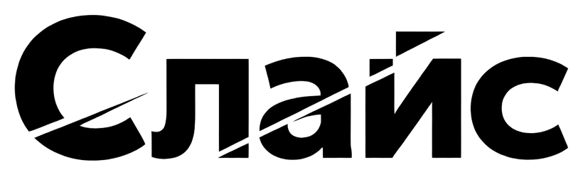Слайс